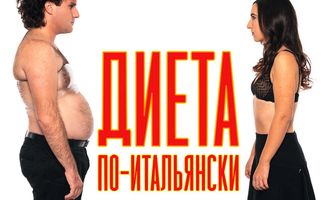 Диета по-итальянски