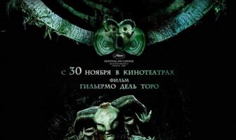 Лабиринт Фавна