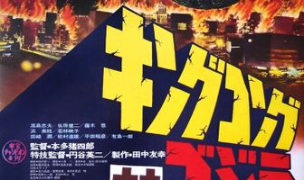 Кинг Конг против Годзиллы