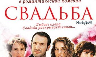 Свадьба