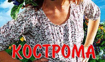 Кострома