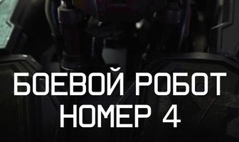 Боевой робот номер 4