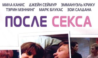 После секса