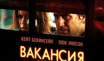 Вакансия на жертву