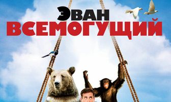 Эван Всемогущий