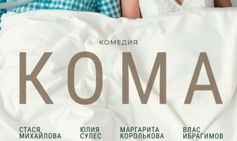 Кома