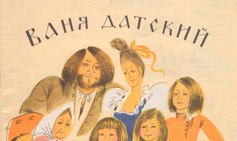 Ваня Датский