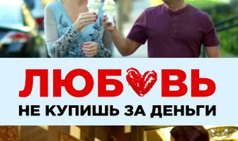 Любовь не купишь за деньги