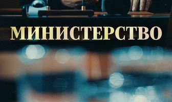 Министерство