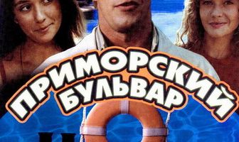 Приморский бульвар