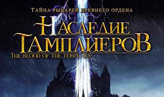 Наследие тамплиеров