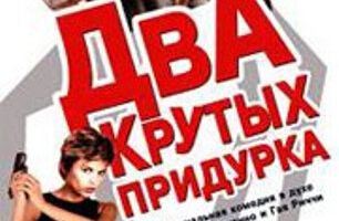 Два крутых придурка
