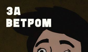 За ветром
