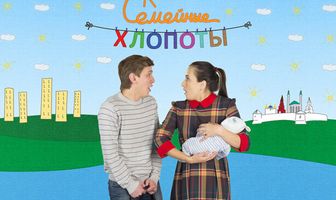 Семейные хлопоты