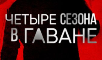 Четыре сезона в Гаване