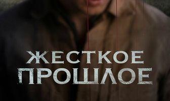 Жесткое прошлое