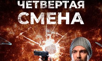 Четвертая смена