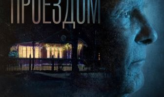 Проездом