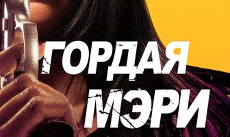 Гордая Мэри