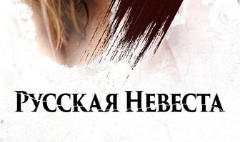 Русская невеста