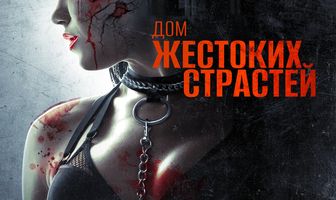 Дом жестоких страстей
