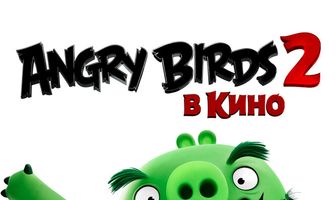 Angry Birds 2 в кино