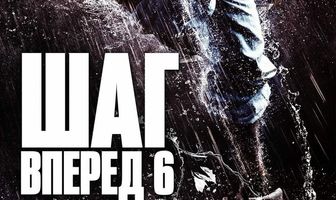 Шаг вперед 6: Год танцев