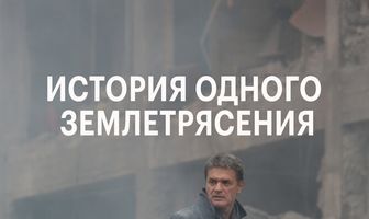 История одного землетрясения