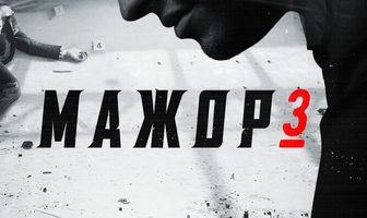 Мажор 3