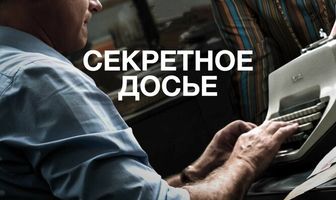 Секретное досье