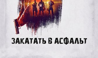 Закатать в асфальт