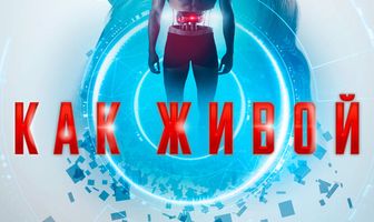 Как живой