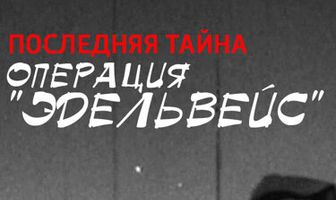 Операция Эдельвейс. Последняя тайна