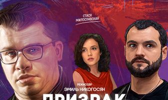 Призрак Опера