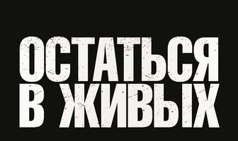 Остаться в живых