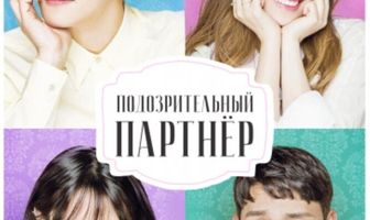 Подозрительный партнёр