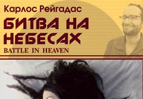 Битва на небесах