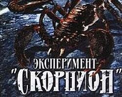 Операция «Скорпион»