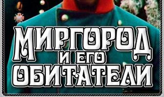 Миргород и его обитатели