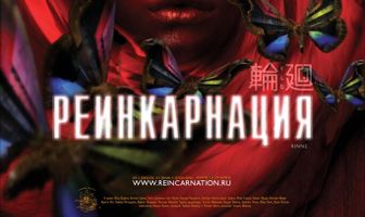 Реинкарнация