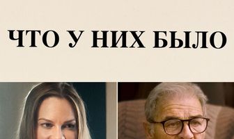 Что у них было