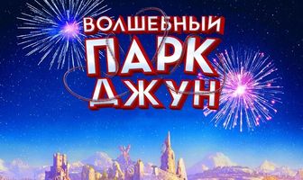 Волшебный парк Джун