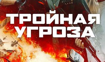 Тройная угроза