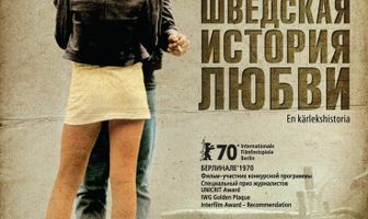 Шведская история любви