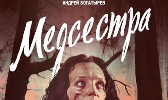 Медсестра