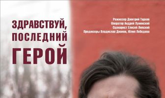 Здравствуй, последний герой