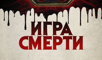 Игра смерти