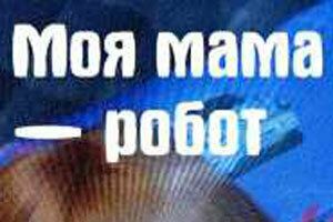 Моя мама — робот