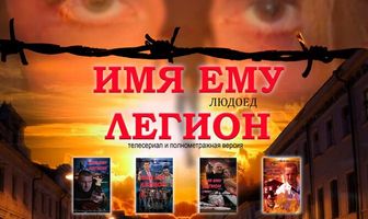 Имя ему Легион