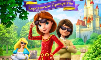 Принцесса Лебедь 7: Королевское прикрытие